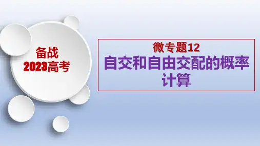 微专题12 自交和自由交配的概率计算-备战2023年高考生物一轮复习考点微专题(新高考专用)