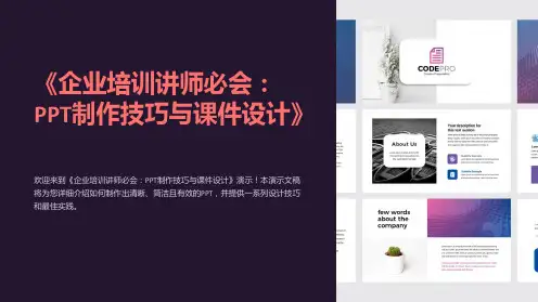 《企业培训讲师必会：PPT制作技巧与课件设计》