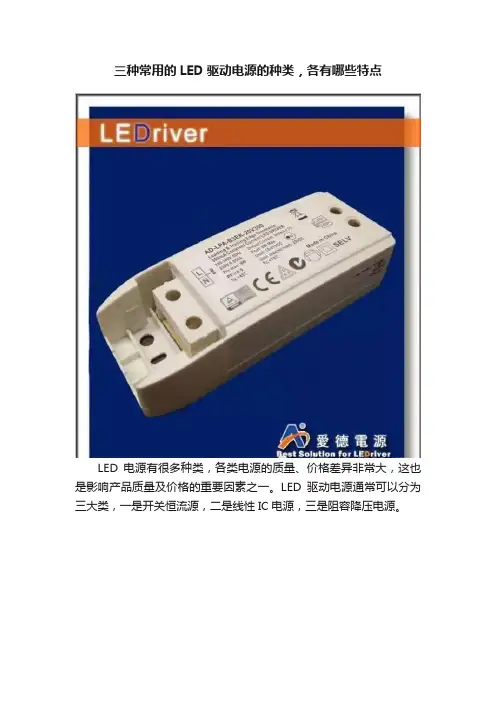三种常用的LED驱动电源的种类，各有哪些特点