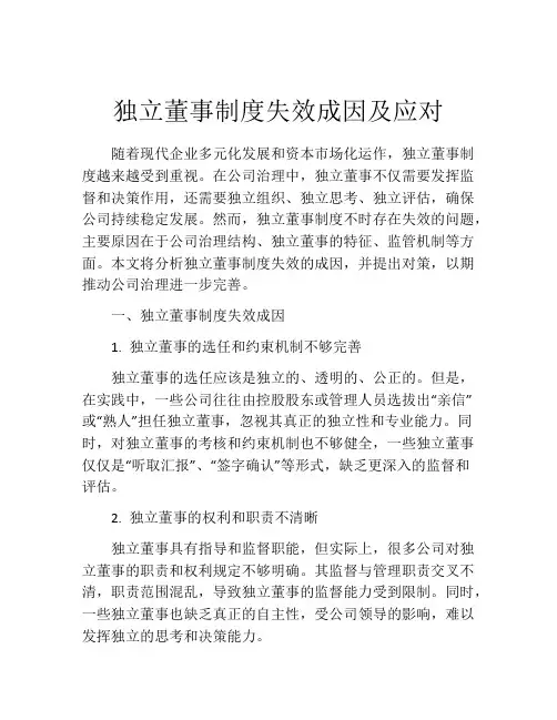 独立董事制度失效成因及应对