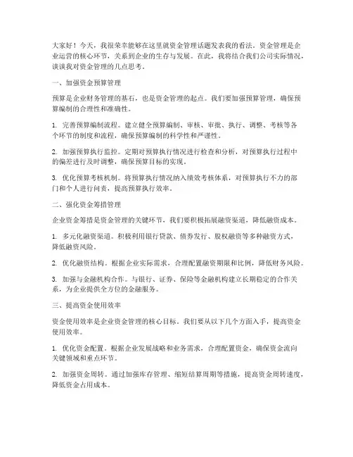 资金管理会议发言稿范文