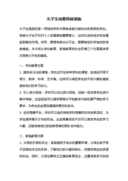 尖子生培养具体措施