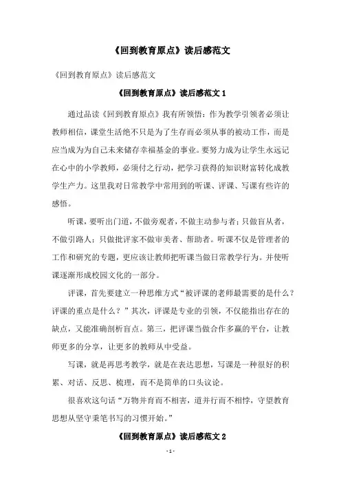 《回到教育原点》读后感范文