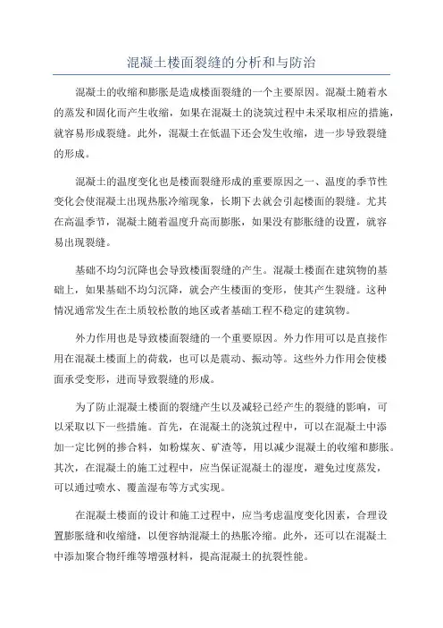 混凝土楼面裂缝的分析和与防治
