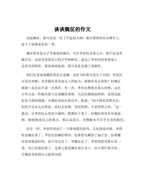 谈谈魏征的作文