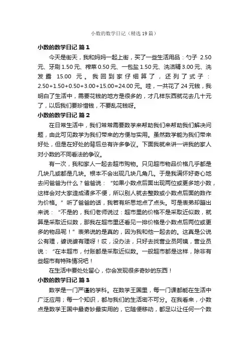 小数的数学日记（精选19篇）