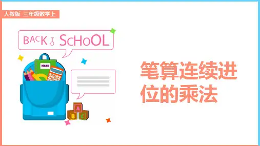 小学数学人教版三年级上册《6.3笔算连续进位的乘法》课件