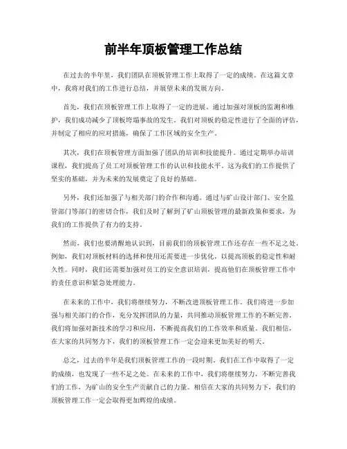 前半年顶板管理工作总结