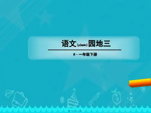 一年级下册语文园地三(部编版)完美版