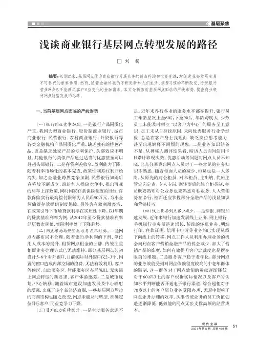 浅谈商业银行基层网点转型发展的路径