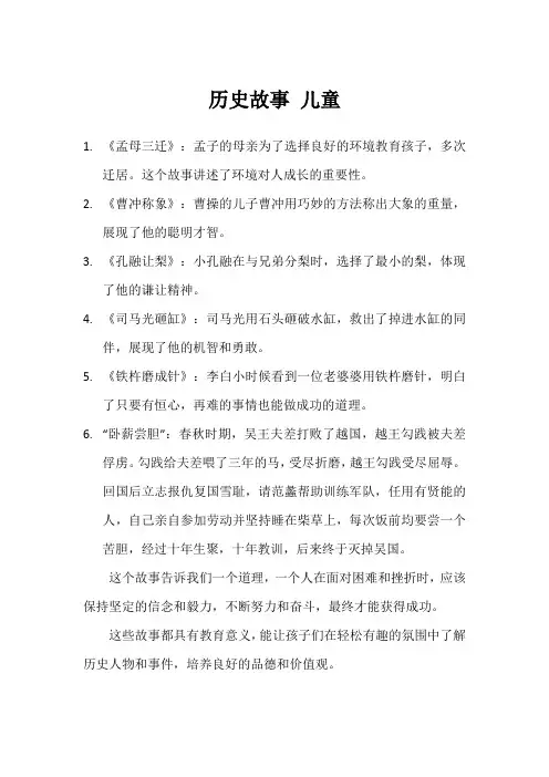 历史故事 儿童