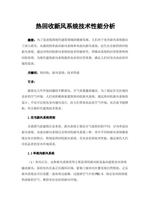 热回收新风系统技术性能分析