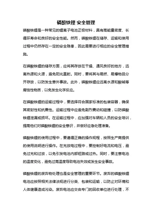 磷酸铁锂 安全管理