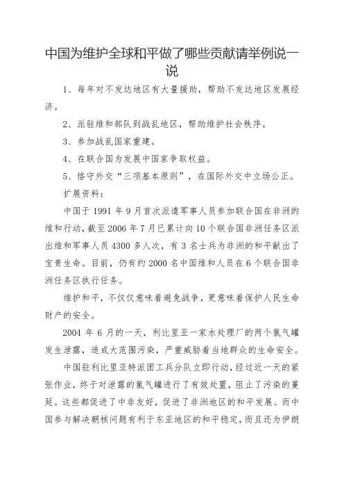 中国为维护全球和平做了哪些贡献请举例说一说