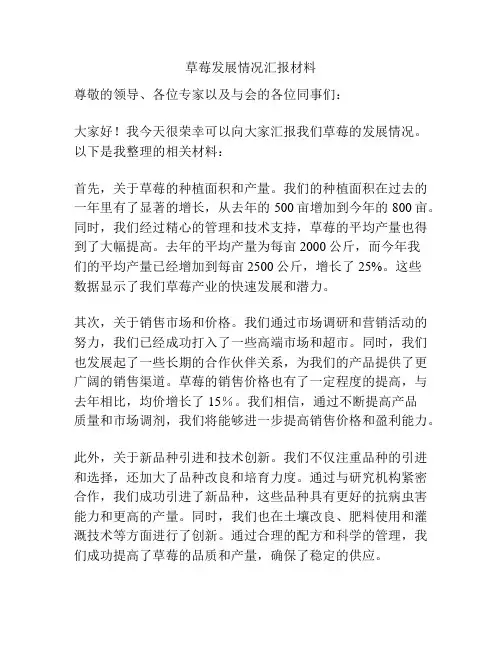 草莓发展情况汇报材料