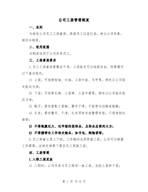 公司工装管理制度(三篇)