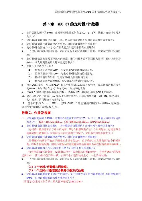 单片机原理及应用课后习题答案第六章作业李传锋(供参考)