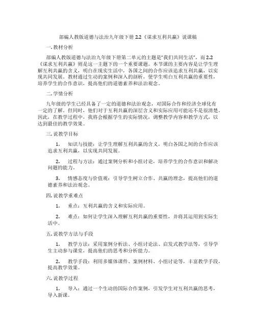 部编人教版道德与法治九年级下册2.2《谋求互利共赢》说课稿