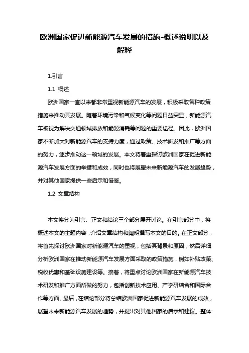 欧洲国家促进新能源汽车发展的措施-概述说明以及解释