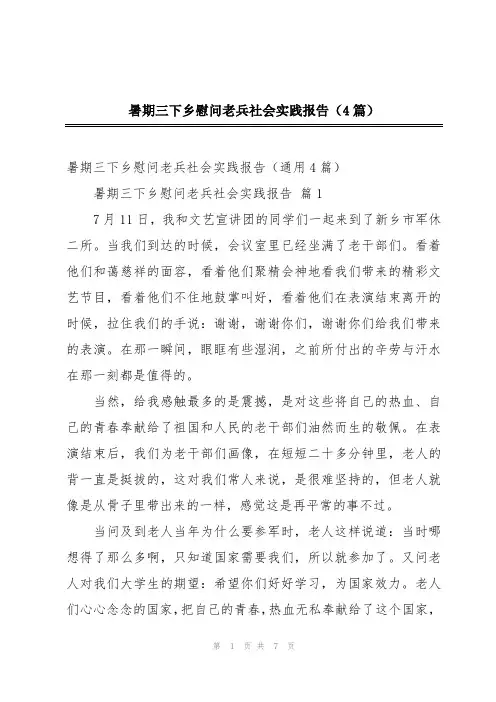 暑期三下乡慰问老兵社会实践报告(4篇)
