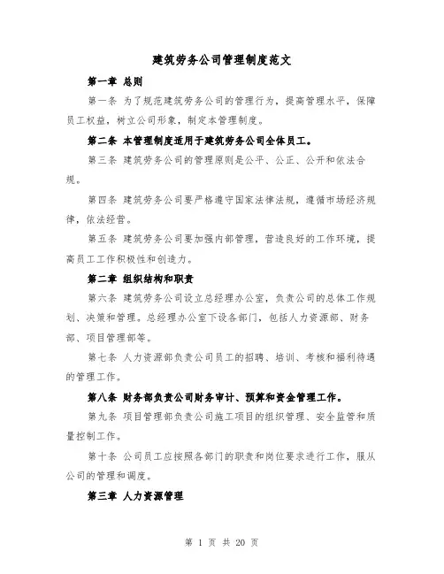 建筑劳务公司管理制度范文（5篇）