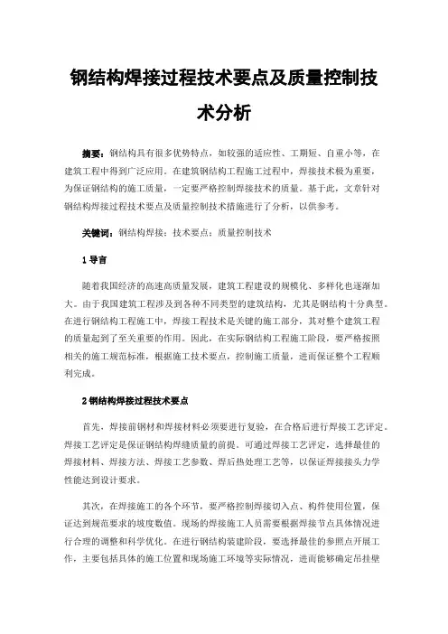 钢结构焊接过程技术要点及质量控制技术分析