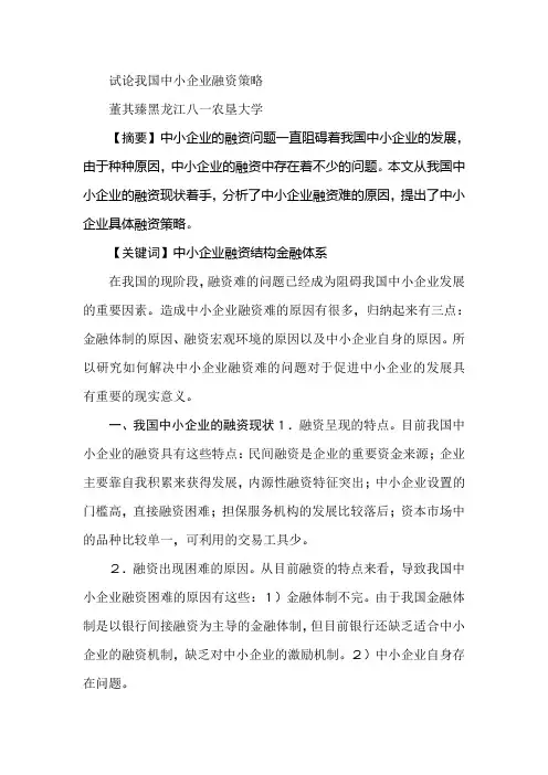 试论我国中小企业融资策略