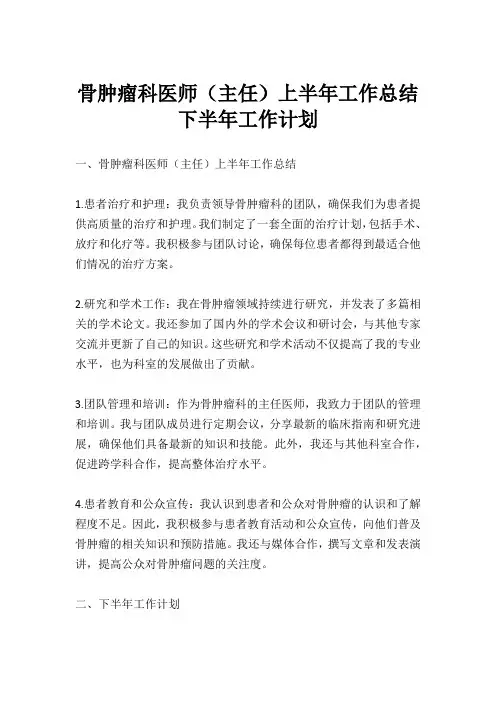 骨肿瘤科医师(主任)上半年工作总结下半年工作计划