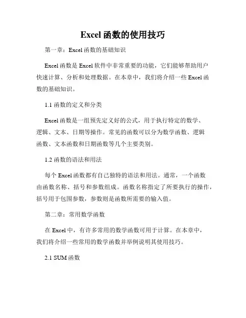Excel函数的使用技巧