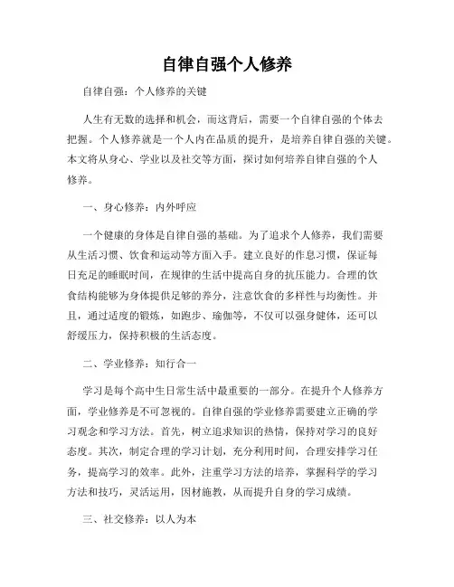 自律自强个人修养