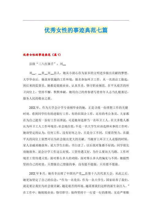 优秀女性的事迹典范七篇