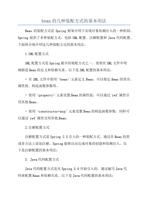bean的几种装配方式的基本用法