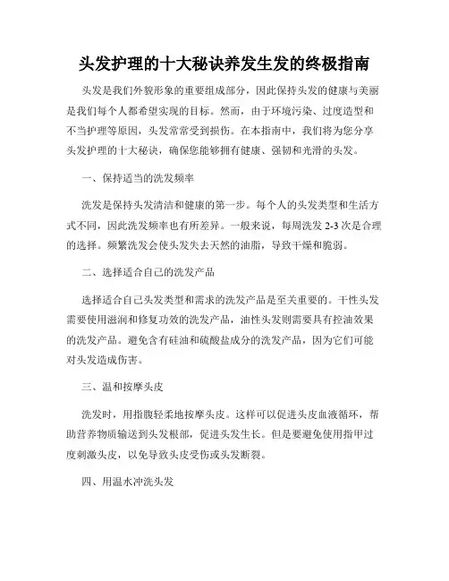头发护理的十大秘诀养发生发的终极指南