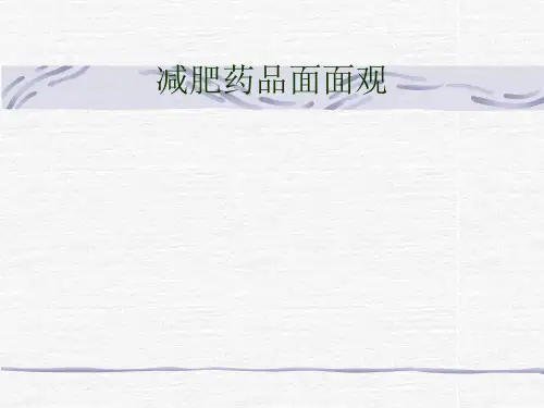 我国减肥药品的调查报告书.pptx