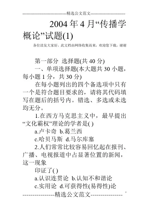2004年4月“传播学概论”试题(1)