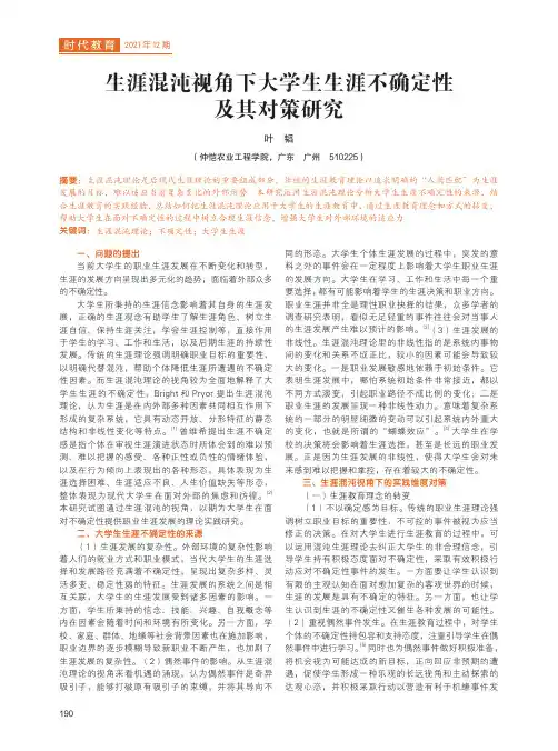 生涯混沌视角下大学生生涯不确定性及其对策研究