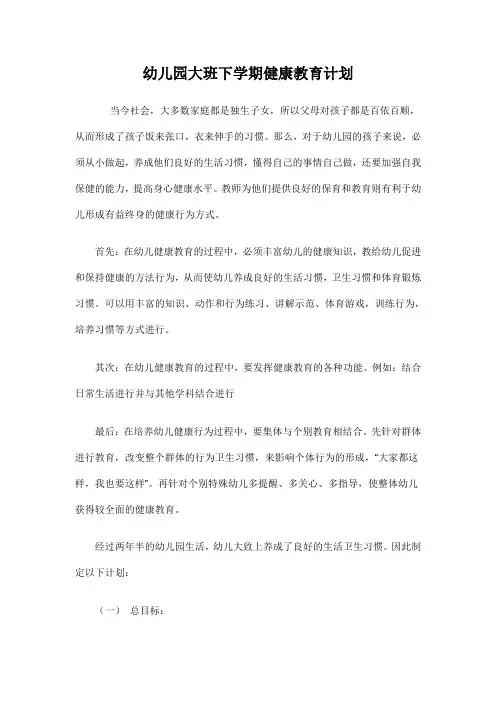幼儿园大班下学期健康教育计划