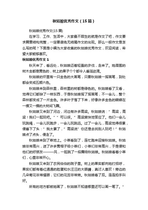 秋姑娘优秀作文（15篇）