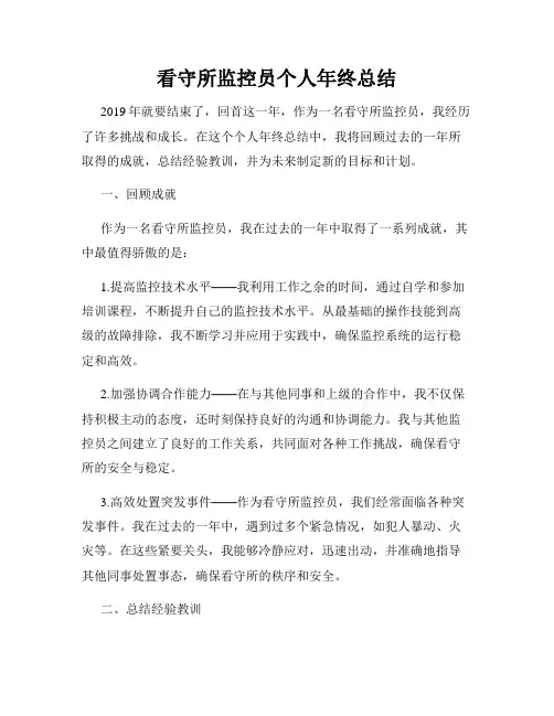 看守所监控员个人年终总结