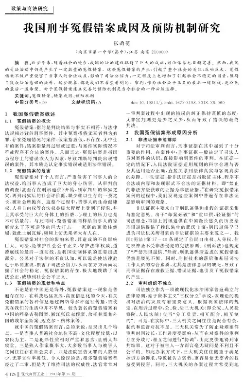 我国刑事冤假错案成因及预防机制研究