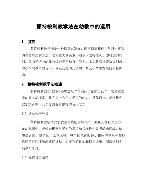 蒙特梭利教学法在幼教中的运用