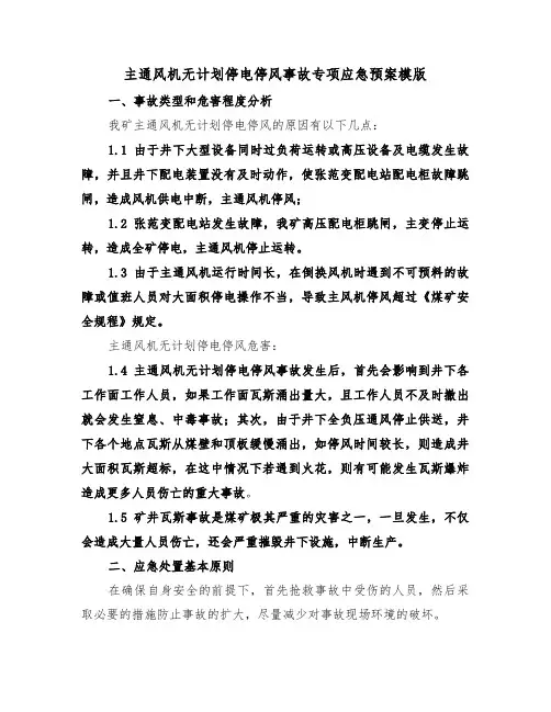 主通风机无计划停电停风事故专项应急预案模版（3篇）