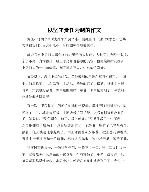 以坚守责任为题的作文