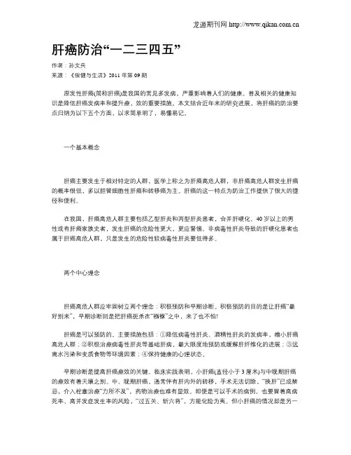 肝癌防治“一二三四五”