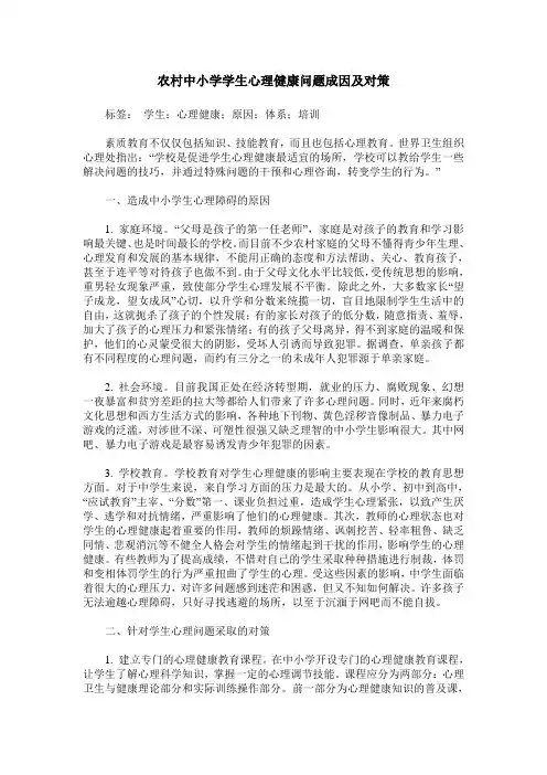 农村中小学学生心理健康问题成因及对策