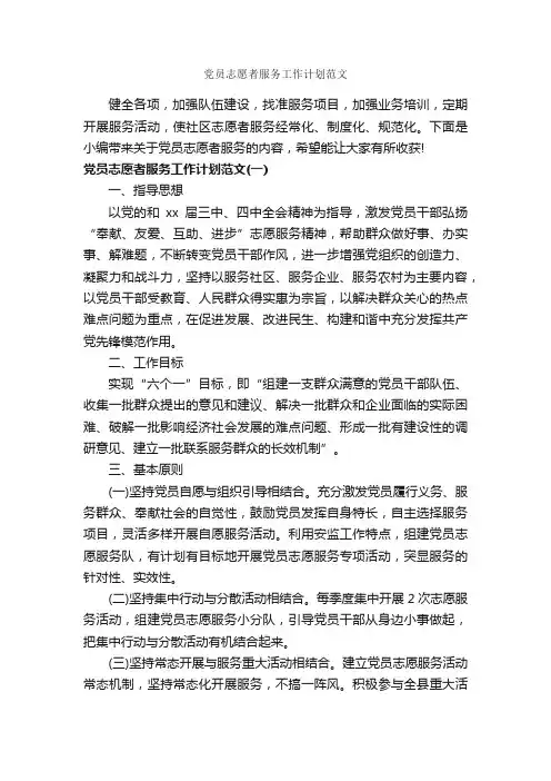 党员志愿者服务工作计划范文_年度工作计划_