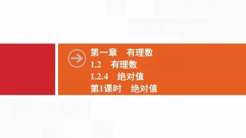 2019秋数学七年级同步新课堂上册人教版： 1.2 1.2.4 第1课时 绝对值