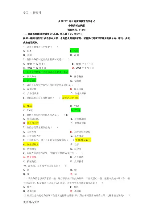 全国7月高等教育自学考试公务员制度试题汇编