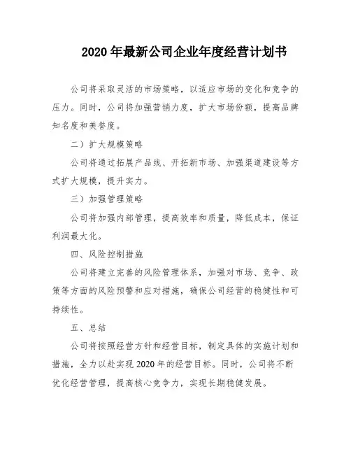 2020年最新公司企业年度经营计划书