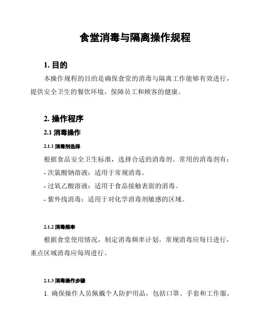 食堂消毒与隔离操作规程